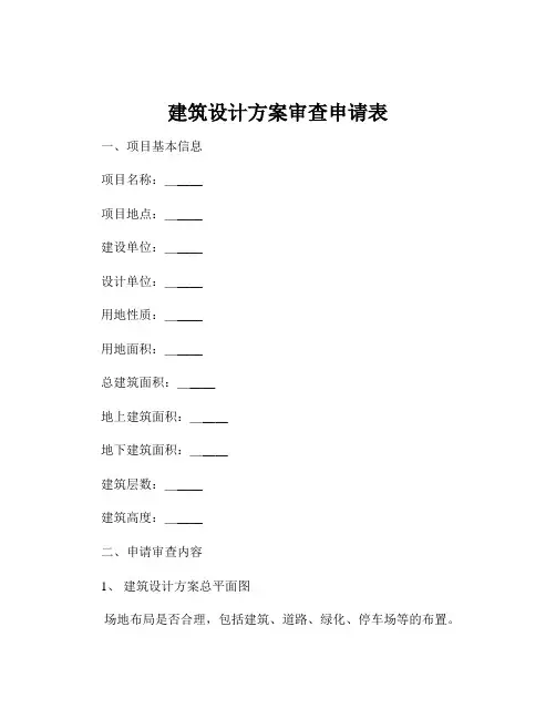 建筑设计方案审查申请表