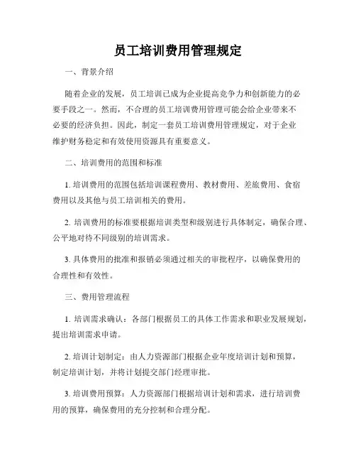 员工培训费用管理规定
