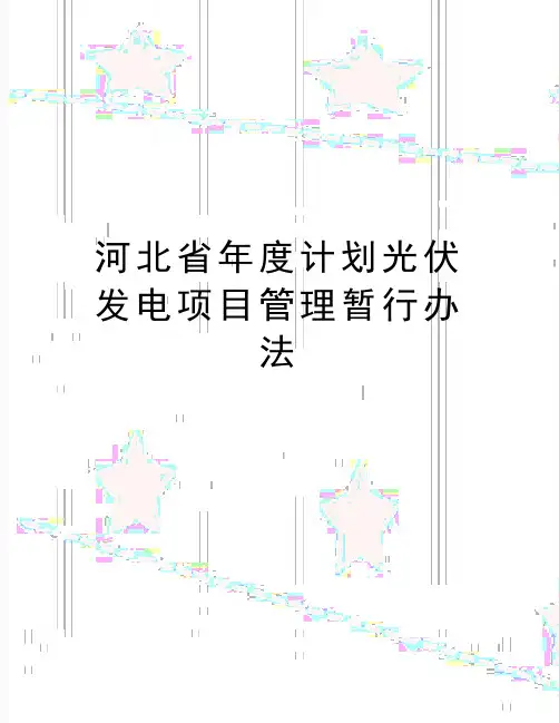 最新河北省年度计划光伏发电项目管理暂行办法
