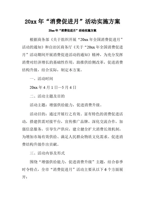 20xx年“消费促进月”活动实施方案