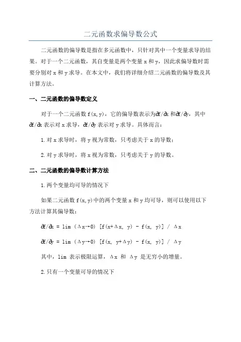 二元函数求偏导数公式