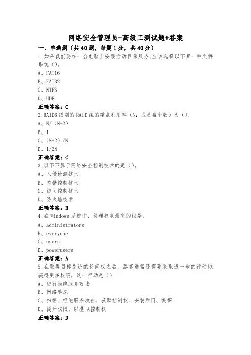 网络安全管理员-高级工测试题+答案