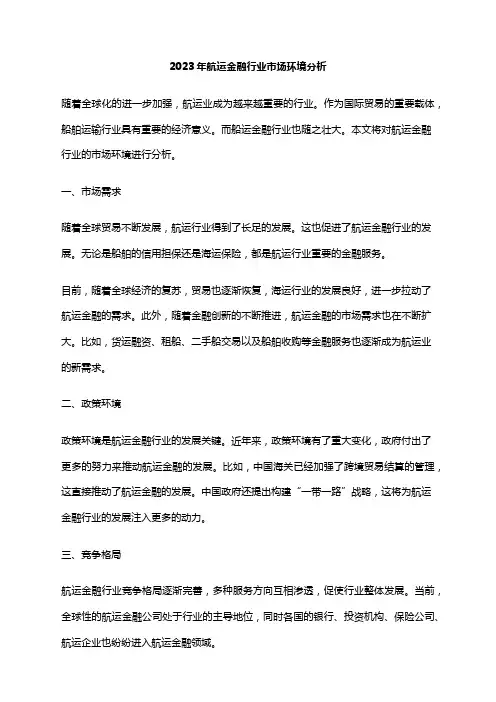 2023年航运金融行业市场环境分析