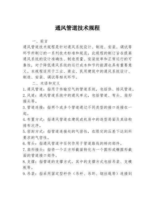 通风管道技术规程