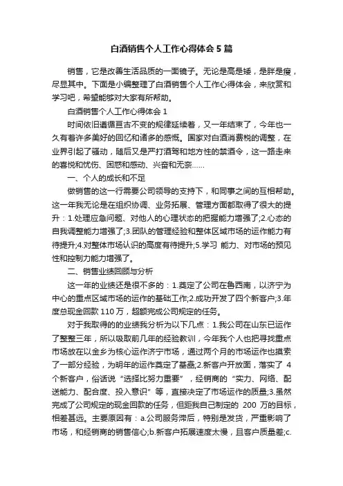 白酒销售个人工作心得体会5篇