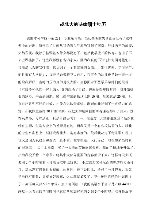 二战北大的法律硕士经历