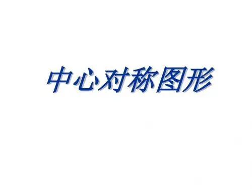 中心对称图形