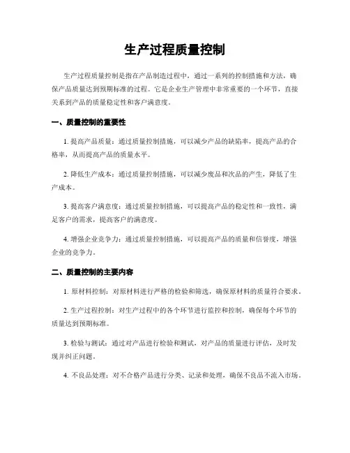 生产过程质量控制
