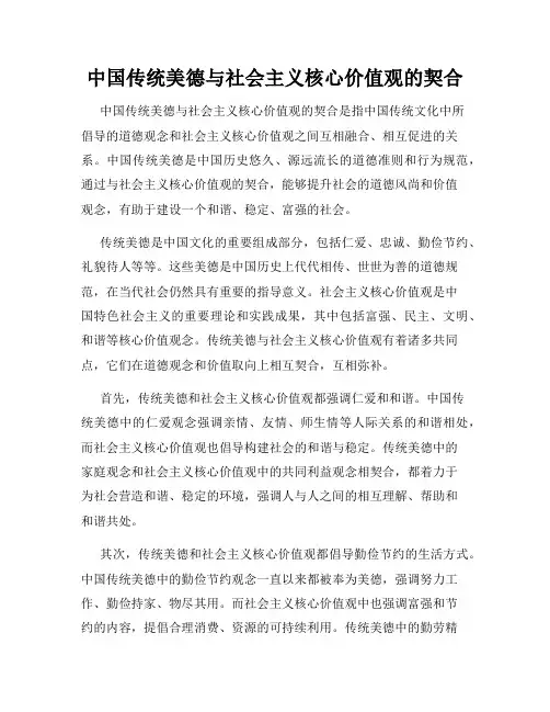 中国传统美德与社会主义核心价值观的契合