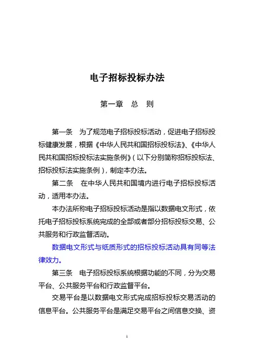 电子招标投标办法(中华人民共和国发改委第20号令)