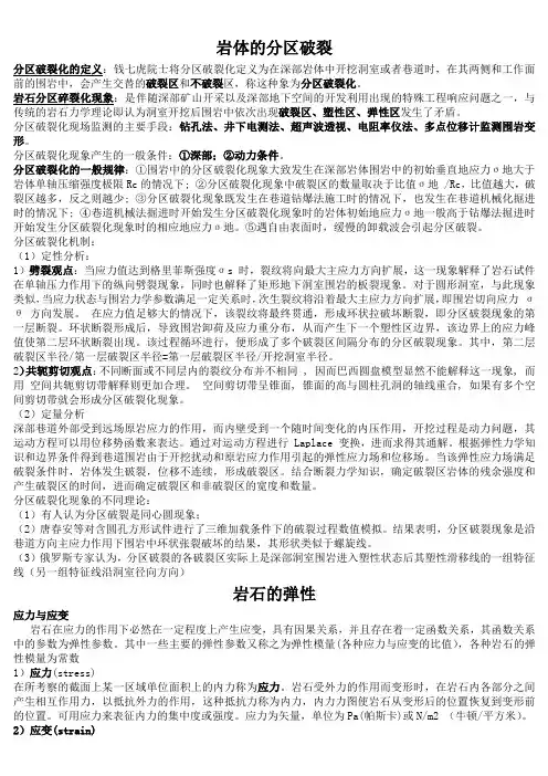岩石力学基础参考资料.