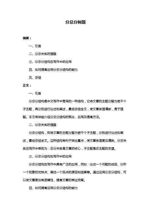 分总分例题