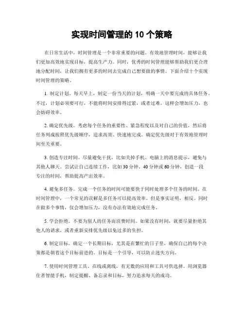 实现时间管理的10个策略