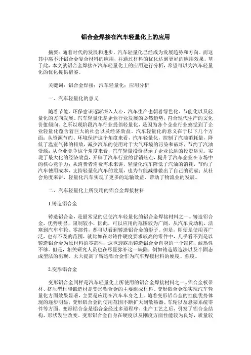 铝合金焊接在汽车轻量化上的应用