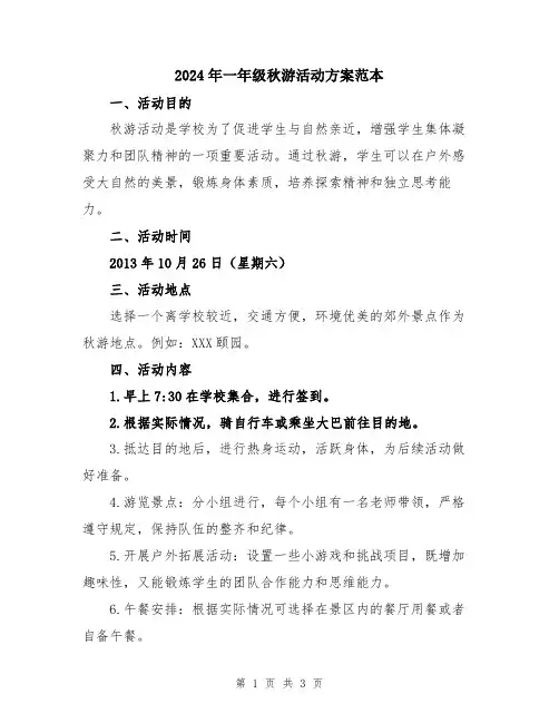 2024年一年级秋游活动方案范本