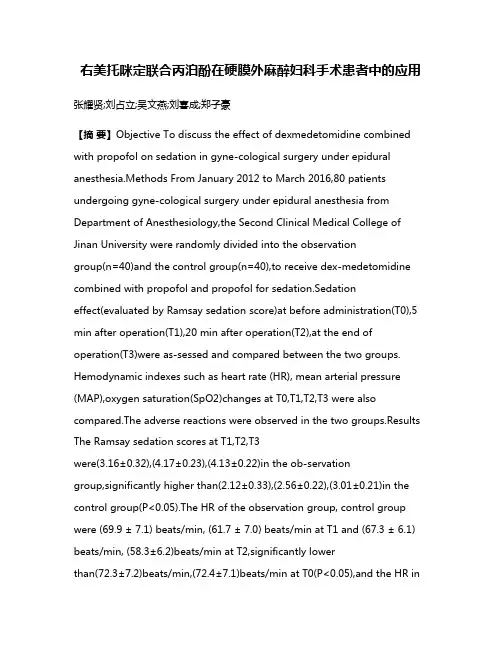 右美托咪定联合丙泊酚在硬膜外麻醉妇科手术患者中的应用