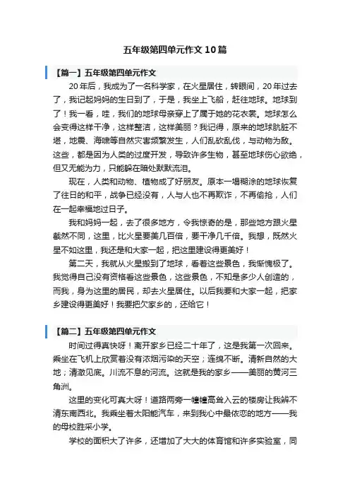 五年级第四单元作文10篇