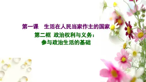高中政治人教版必修二 1.2政治权利与义务：参与政治生活的基础(共24张PPT)