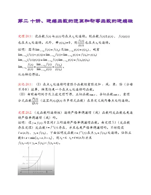 连续函数的运算和初等函数的连续性