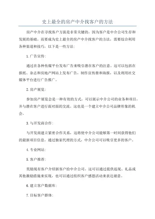 史上最全的房产中介找客户的方法