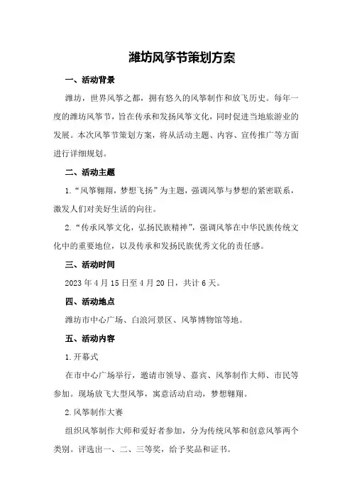 潍坊风筝节策划方案