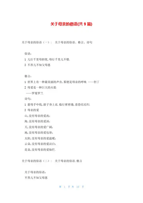 关于母亲的俗语(共9篇)