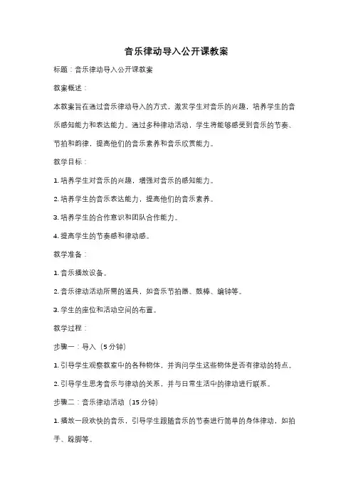 音乐律动导入公开课教案