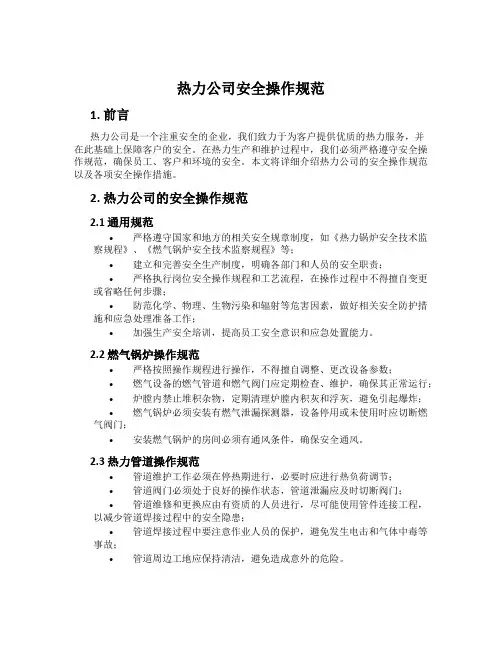 热力公司安全操作规范