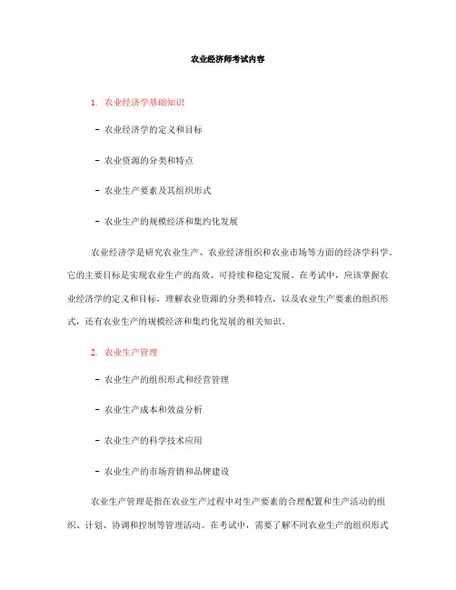 农业经济师考试内容(一)