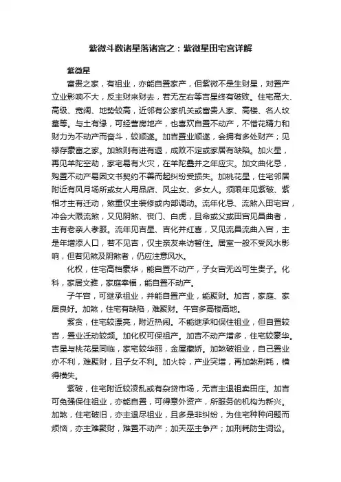 紫微斗数诸星落诸宫之：紫微星田宅宫详解