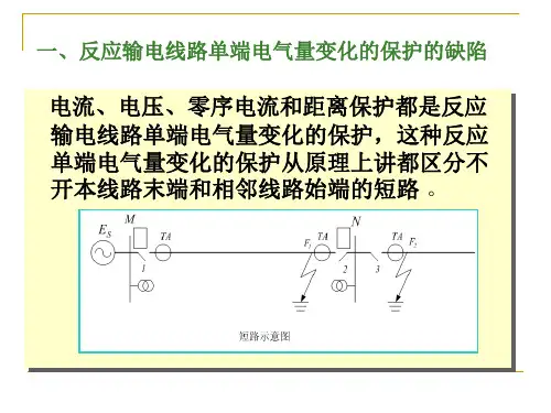 线路保护纵联保护