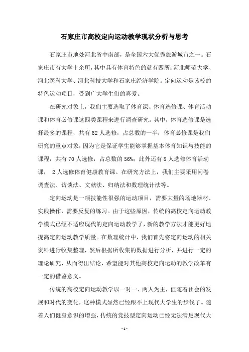 石家庄市高校定向运动教学现状分析与思考