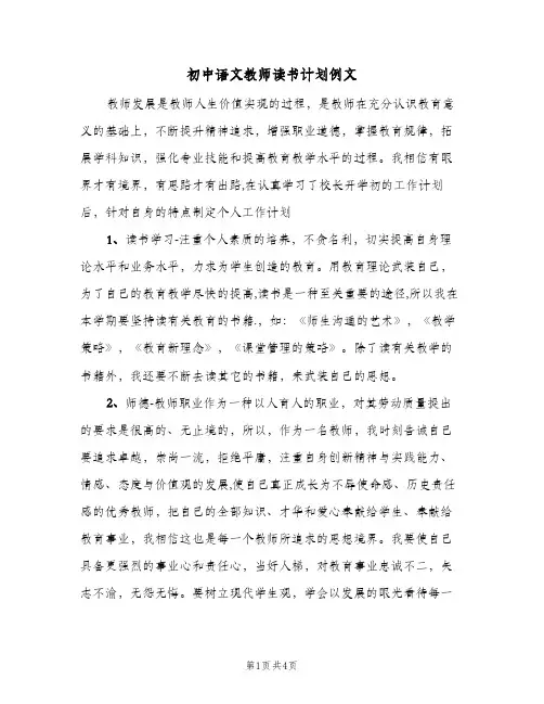 初中语文教师读书计划例文（2篇）