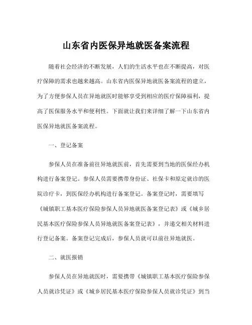 山东省内医保异地就医备案流程
