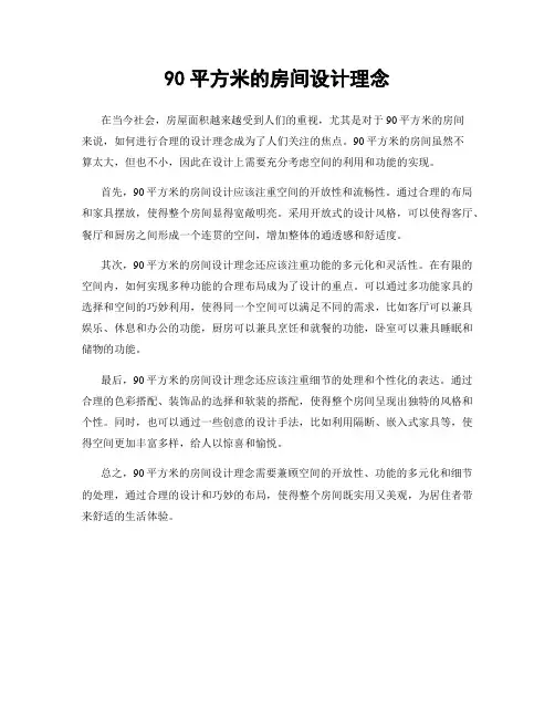 90平方米的房间设计理念