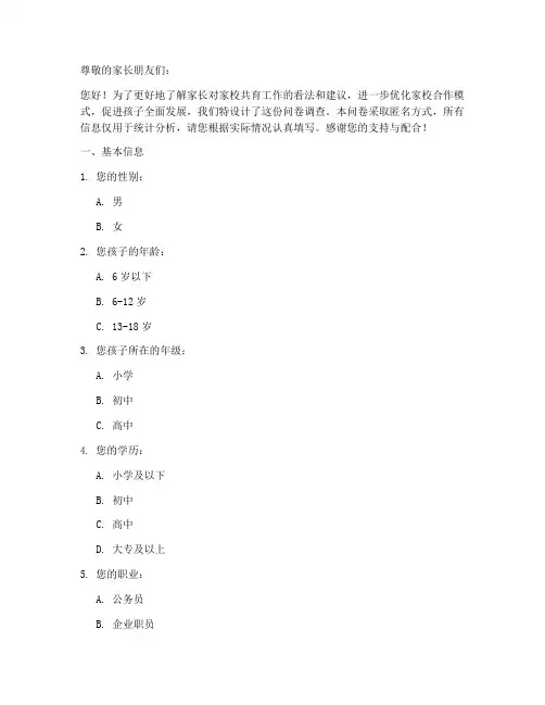家校共育教育调查问卷模板