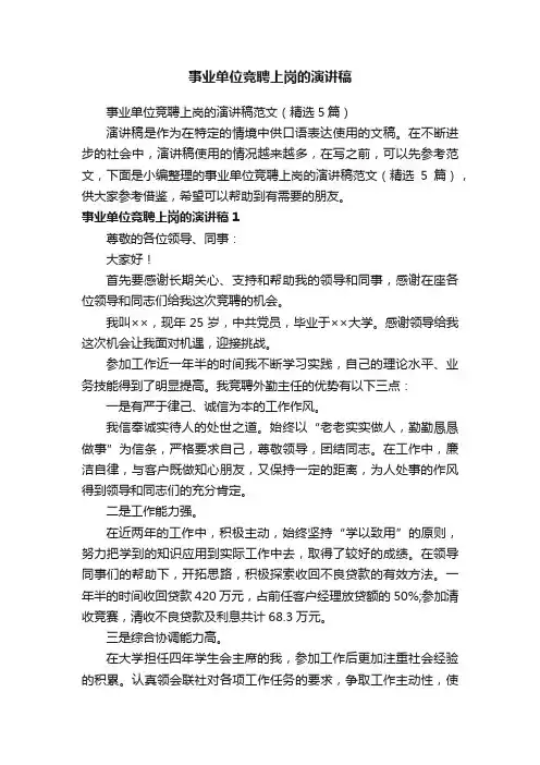 事业单位竞聘上岗的演讲稿范文（精选5篇）