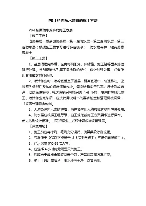 PB-I桥面防水涂料的施工方法
