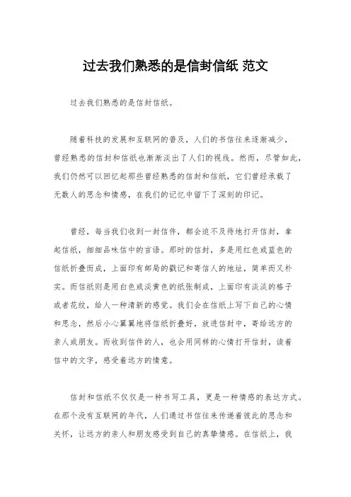 过去我们熟悉的是信封信纸 范文