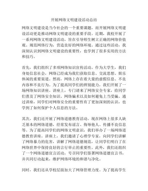 开展网络文明建设活动总结
