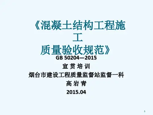 混凝土结构工程施工质量验收规范(高岩青)(1)