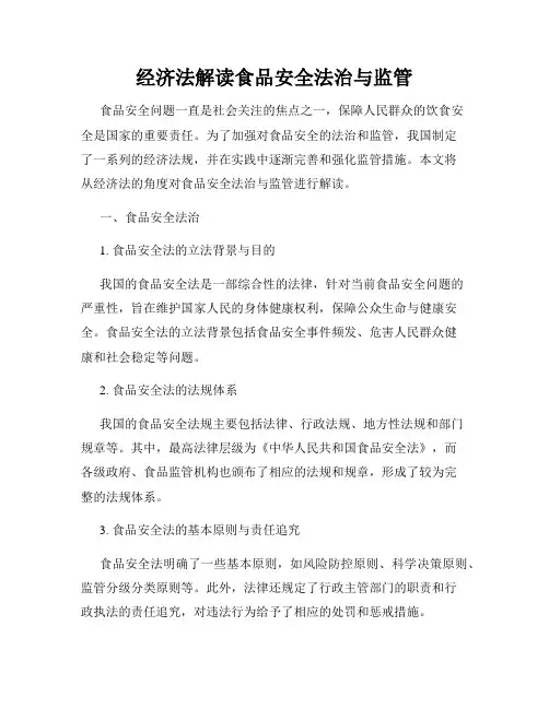 经济法解读食品安全法治与监管