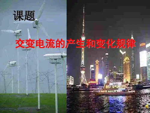 交变电产生及规律PPT教学课件
