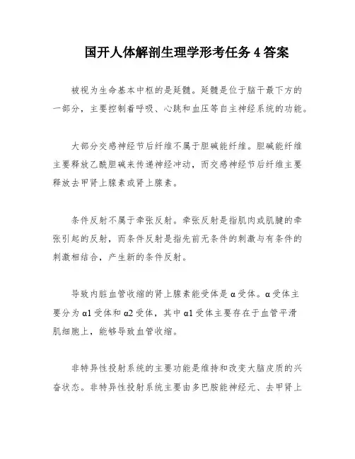 国开人体解剖生理学形考任务4答案
