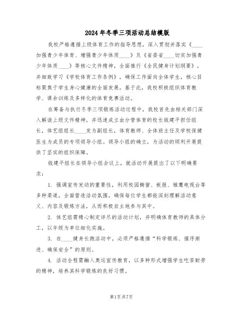 2024年冬季三项活动总结模版（3篇）