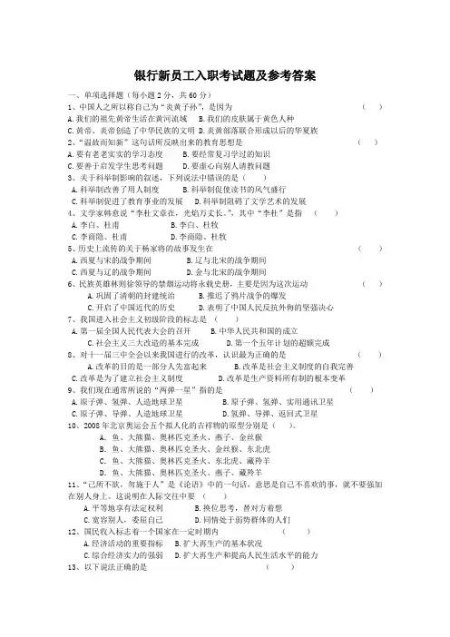 银行新员工入职考试题及参考答案
