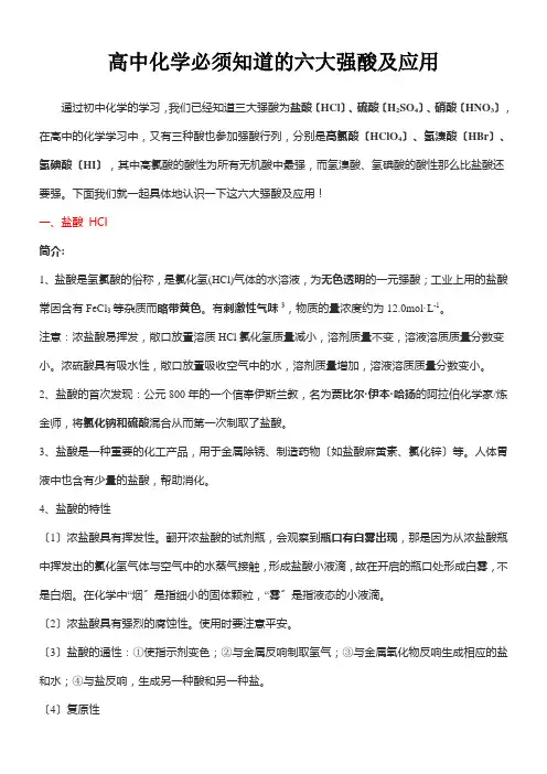 高中化学必须知道的六大强酸及应用