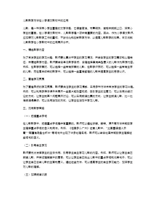 小学语文教材中的儿歌教学方法