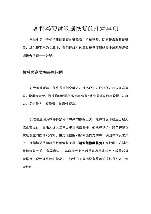 各种类硬盘数据恢复的注意事项