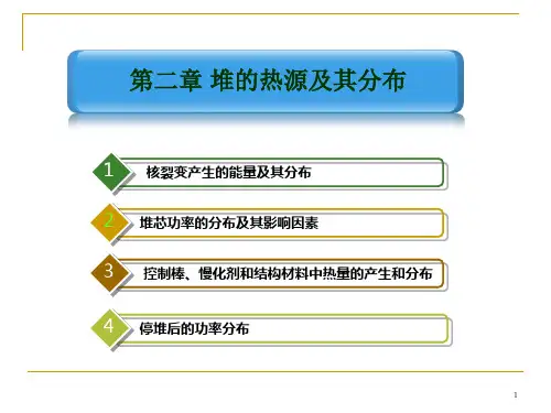核反应堆热工分析02剖析